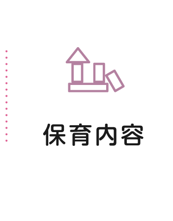 保育内容