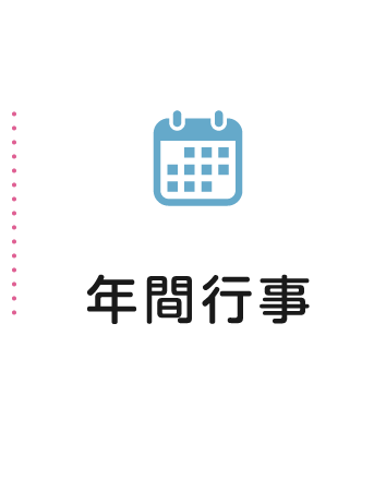 年間行事