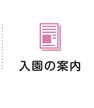 入園案内