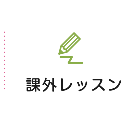 課外レッスン