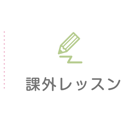 課外レッスン