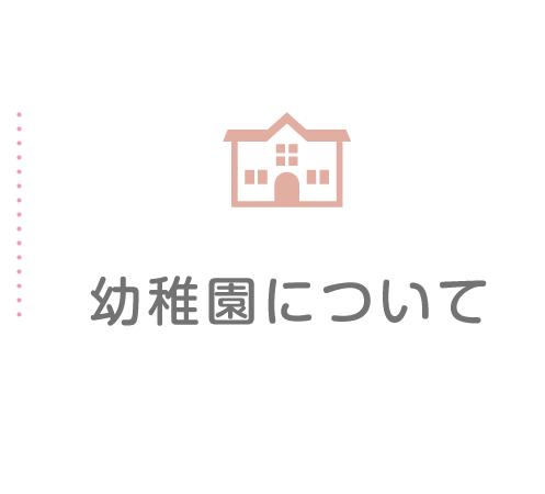 白うめ幼稚園について