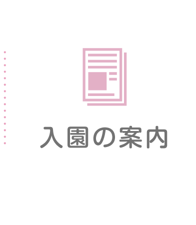 入園案内