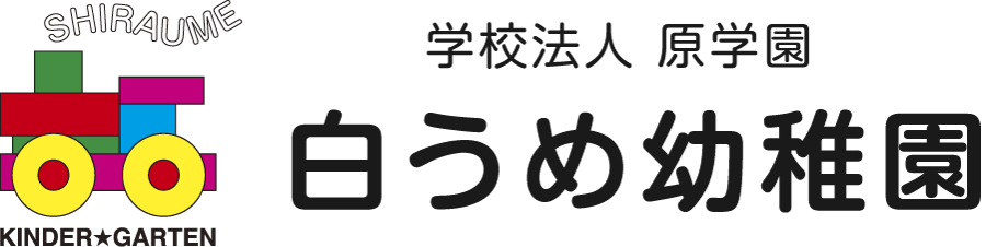 白うめ幼稚園