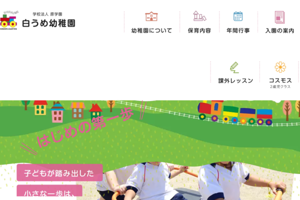 学校法人原学園 白うめ幼稚園の外観